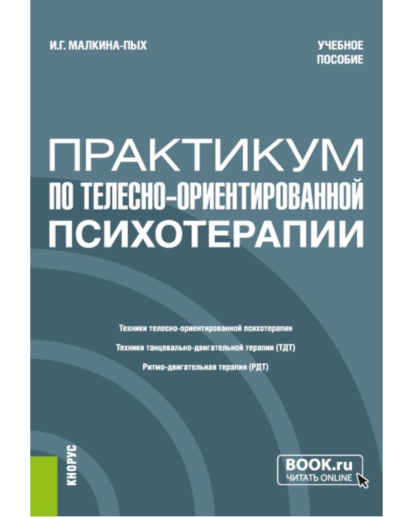 Практикум по телесно-ориентированной психотерапии: Учебное пособие