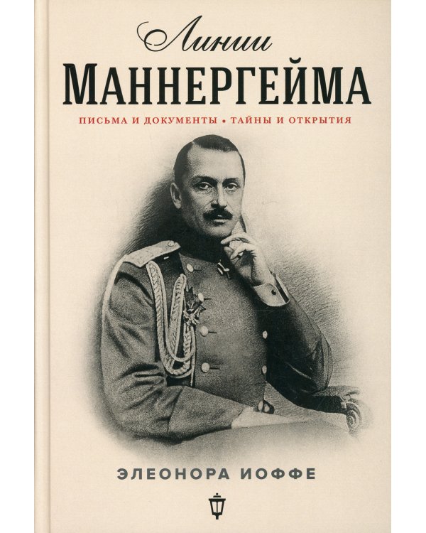 Линии Маннергейма: Письма и документы, тайны и открытия