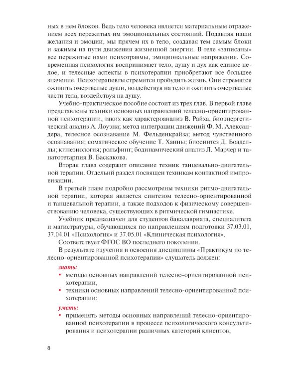 Практикум по телесно-ориентированной психотерапии: Учебное пособие