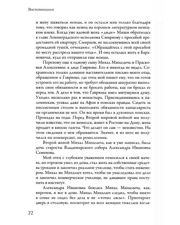 Воспоминания. Письма о добром