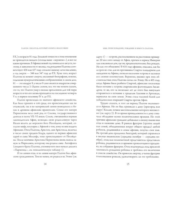 Платон. Писатель, который изобрел философию