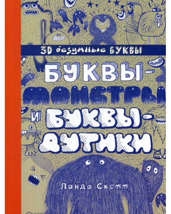 Буквы-монстры и буквы-дутики