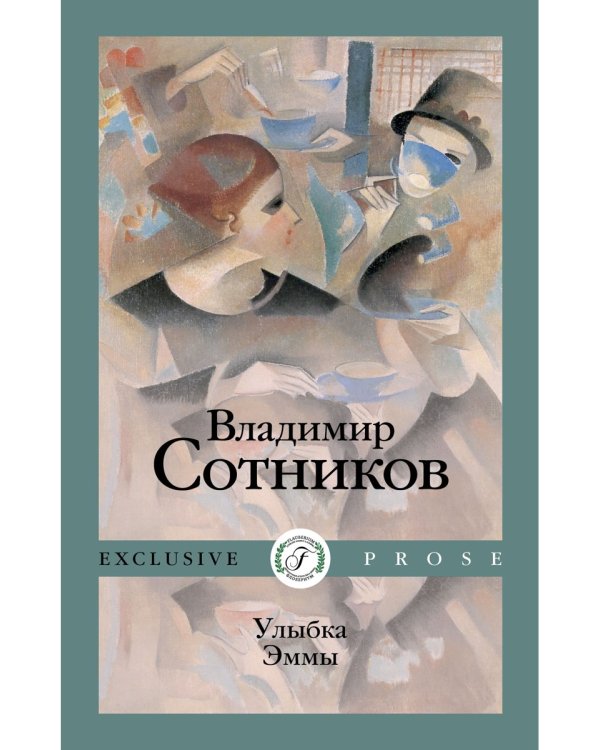 Улыбка Эммы: роман