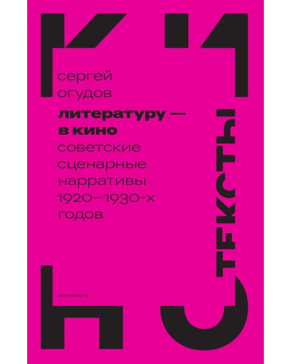 Литературу - в кино: советские сценарные нарративы 1920 -1930-х гг