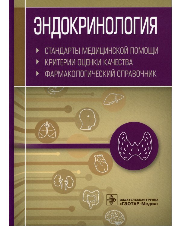 Эндокринология. Стандарты медицинской помощи. Критерии оценки качества. Фармакологический справочник