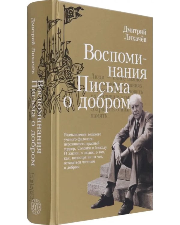 Воспоминания. Письма о добром
