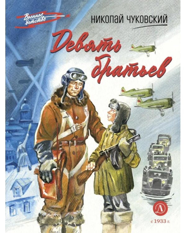 Девять братьев: повесть