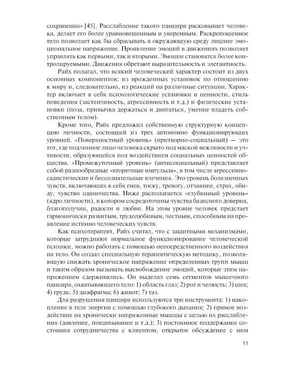 Практикум по телесно-ориентированной психотерапии: Учебное пособие