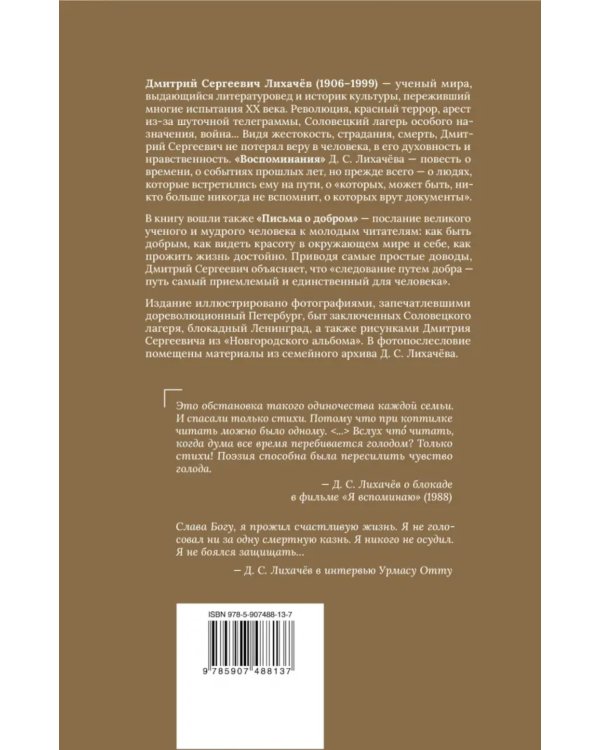 Воспоминания. Письма о добром