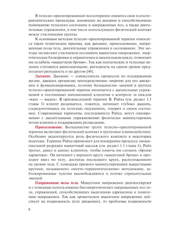 Практикум по телесно-ориентированной психотерапии: Учебное пособие