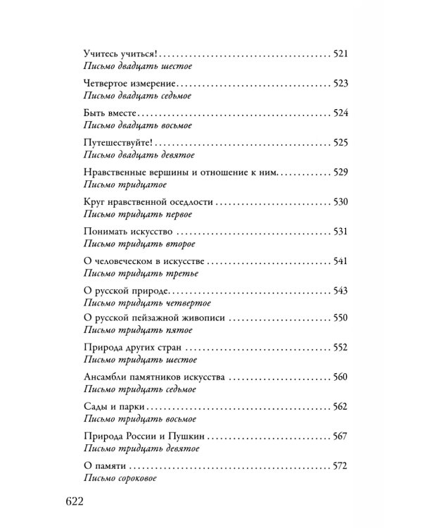 Воспоминания. Письма о добром