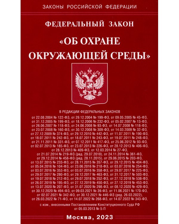 ФЗ "Об охране окружающей среды"
