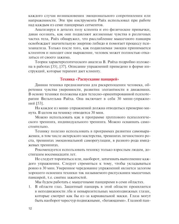 Практикум по телесно-ориентированной психотерапии: Учебное пособие