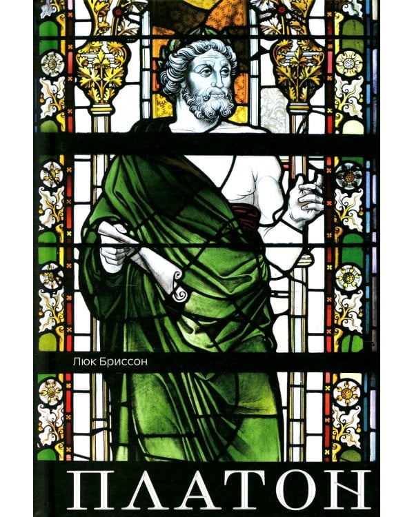 Платон. Писатель, который изобрел философию