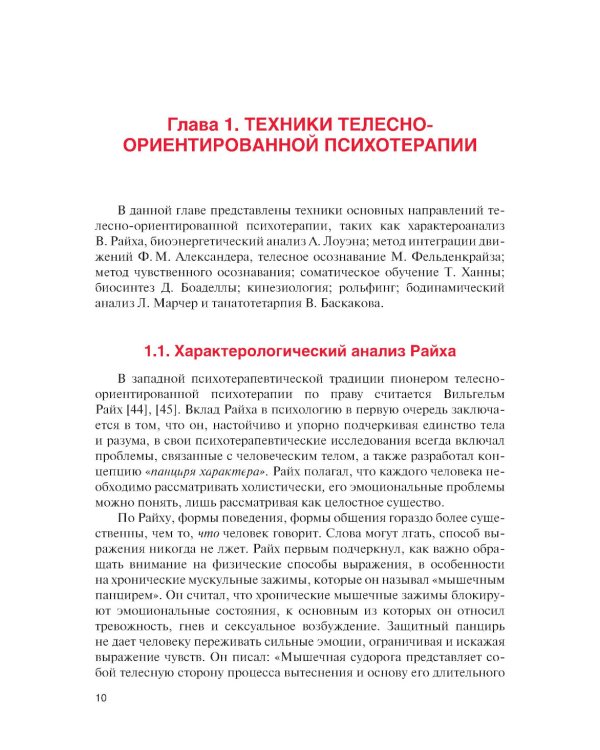 Практикум по телесно-ориентированной психотерапии: Учебное пособие