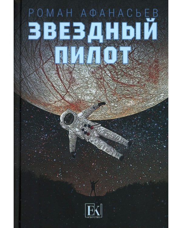 Звездный пилот