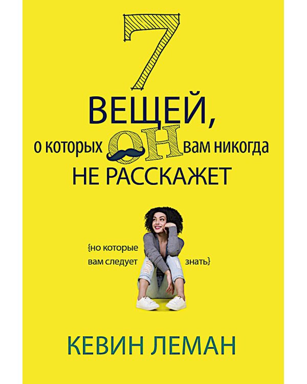 7 вещей, о которых он вам не расскажет