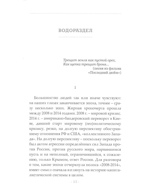 Водораздел. Будущее, которое уже наступило. 2-е изд., доп