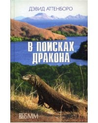 В поисках дракона: За животными в Гайнау; В поисках дракона; В Парагвай за броненосцами: сборник