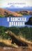 В поисках дракона: За животными в Гайнау; В поисках дракона; В Парагвай за броненосцами: сборник