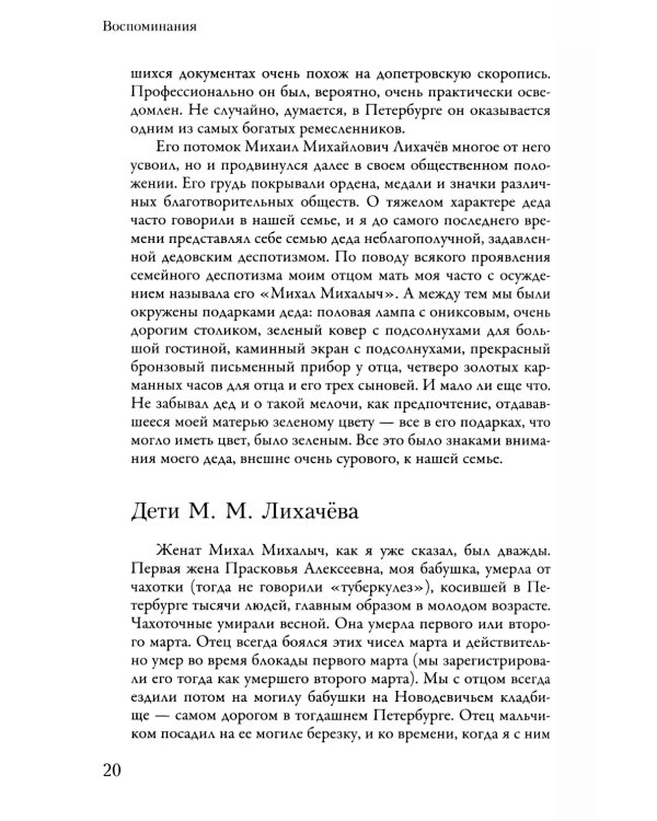 Воспоминания. Письма о добром