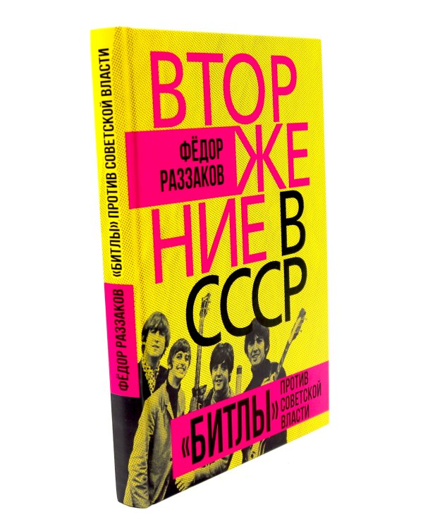 Вторжение в СССР. Фантомас против Советской власти; Вторжение в СССР. «Битлы» против советской власти. (комплект в 2-х кн.)