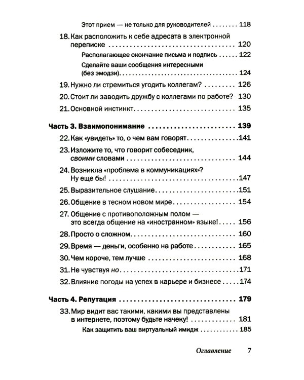 Как говорить с кем угодно на работе. 72 приема для успешного общения с коллегами, начальниками