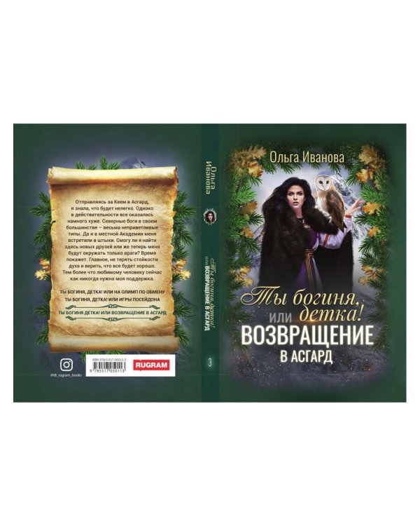 Ты богиня, детка! или Возвращение в Асгард