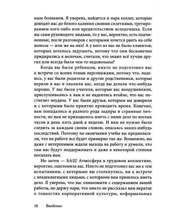 Как говорить с кем угодно на работе. 72 приема для успешного общения с коллегами, начальниками