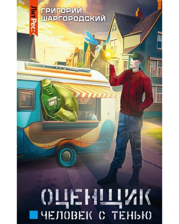 Оценщик. Человек с тенью