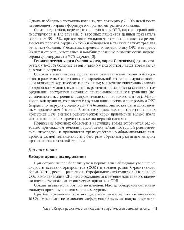 Инфекции и ревматические заболевания: руководство для врачей