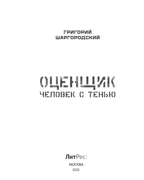 Оценщик. Человек с тенью