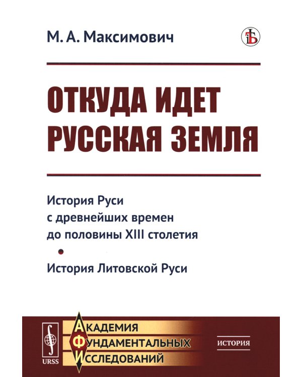 Откуда идет Русская земля: История Руси с древнейших времен до половины XIII столетия. История Литовской Руси