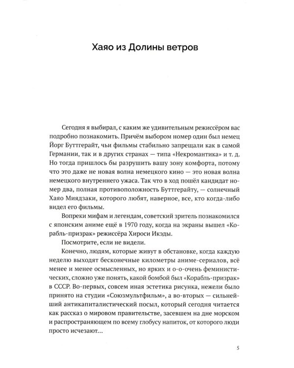 Видеодром. Главные режиссеры мирового кино: сборник эссе