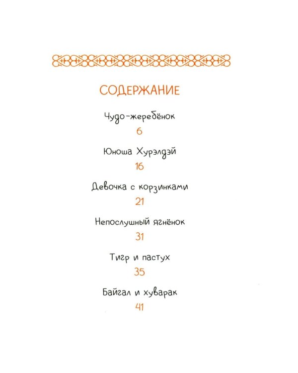 Чудо-жеребенок: бурятские сказки