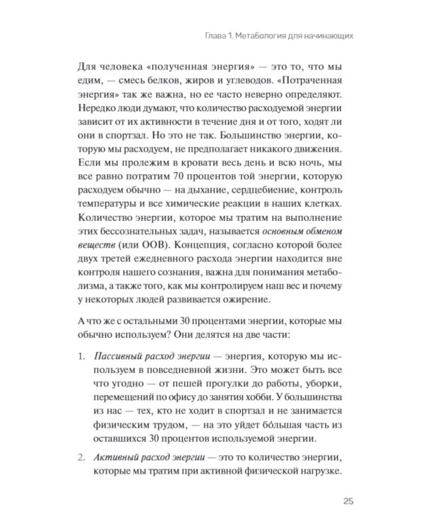 Метабология. Как генетика, эпигенетика, гормоны, среда и еда контролируют наш вес
