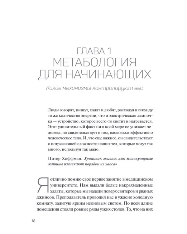 Метабология. Как генетика, эпигенетика, гормоны, среда и еда контролируют наш вес