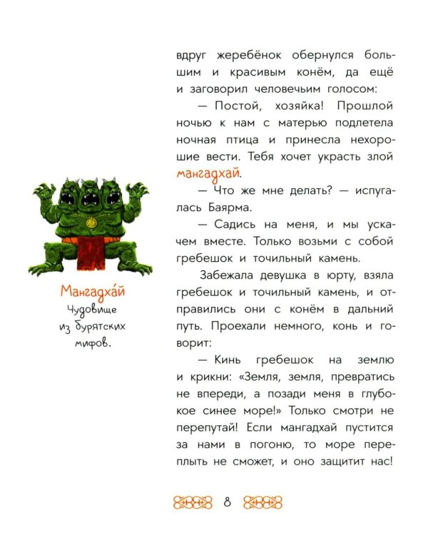 Чудо-жеребенок: бурятские сказки