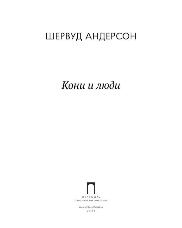 Кони и люди: сборник рассказов