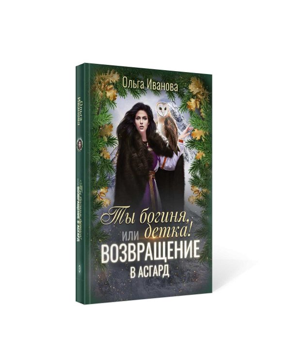 Ты богиня, детка! или Возвращение в Асгард