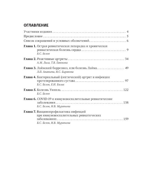 Инфекции и ревматические заболевания: руководство для врачей