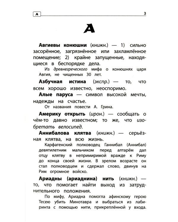 Фразеологический словарь. 1-4 классы