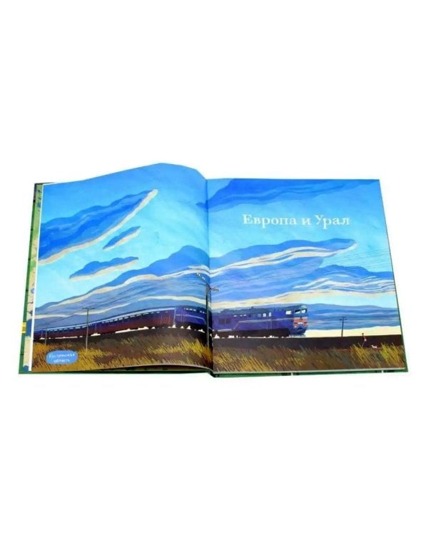 Транссиб. Поезд отправляется!. 3-е изд