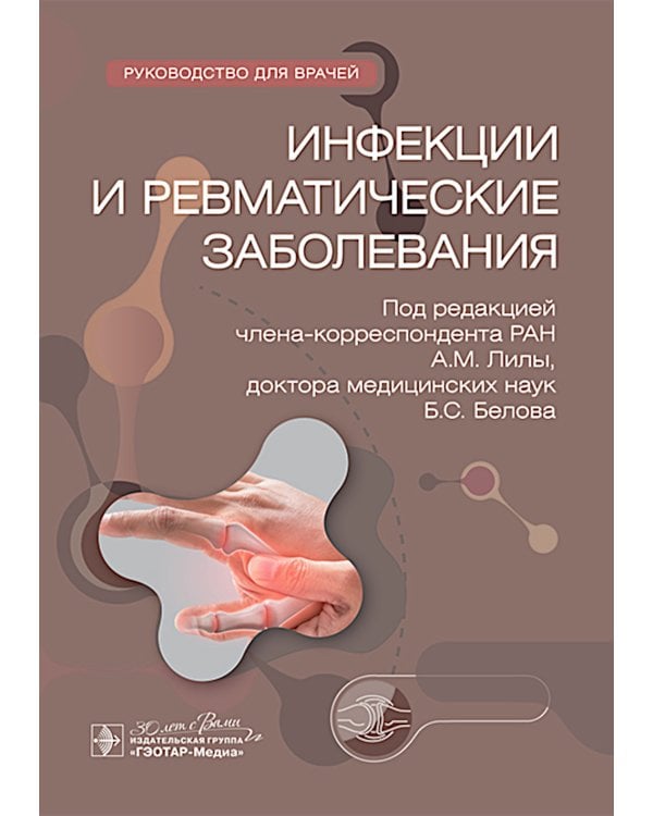 Инфекции и ревматические заболевания: руководство для врачей