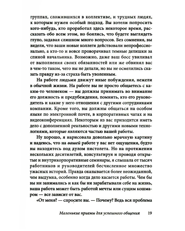 Как говорить с кем угодно на работе. 72 приема для успешного общения с коллегами, начальниками