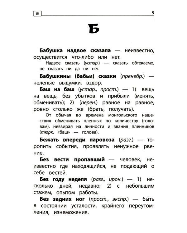 Фразеологический словарь. 1-4 классы