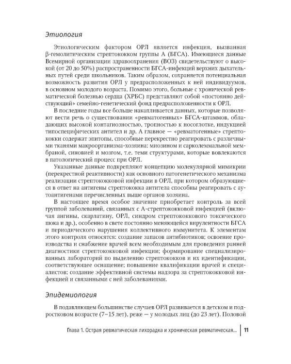 Инфекции и ревматические заболевания: руководство для врачей