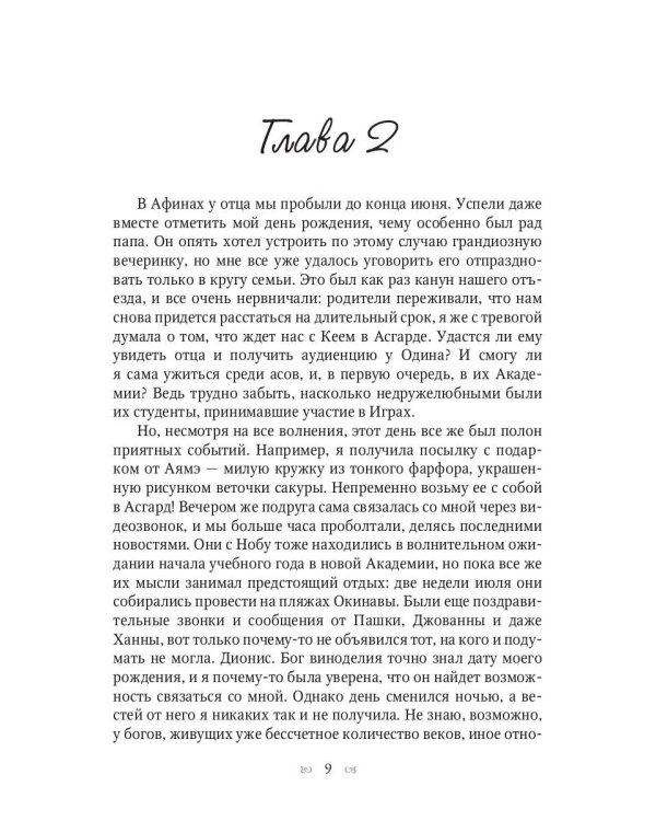 Ты богиня, детка! или Возвращение в Асгард