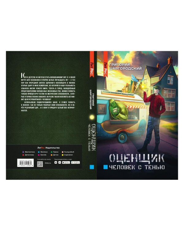 Оценщик. Человек с тенью