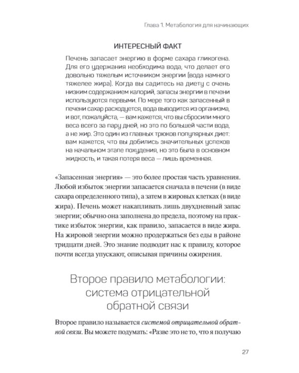 Метабология. Как генетика, эпигенетика, гормоны, среда и еда контролируют наш вес